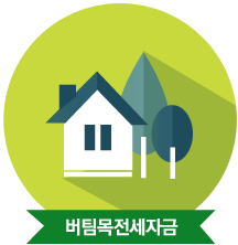 버팀목전세자금