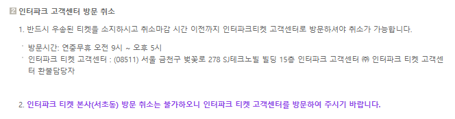 인터파크 예매 취소 고객센터 방문 