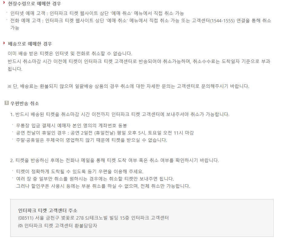 인터파크 배송방법 별 취소 안내