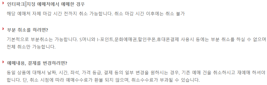 인터파크 예매 취소 상활별 취소 안내