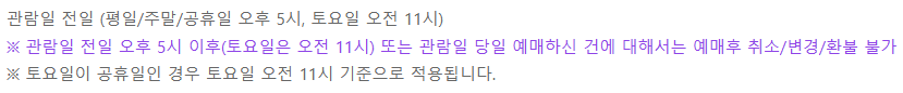인터파크 예매 취소 마감 시간