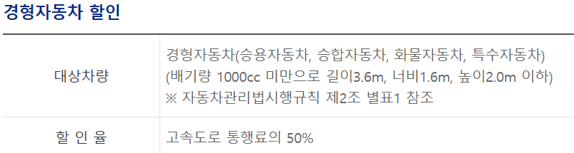 차량별 통행료 경차자동차 할인