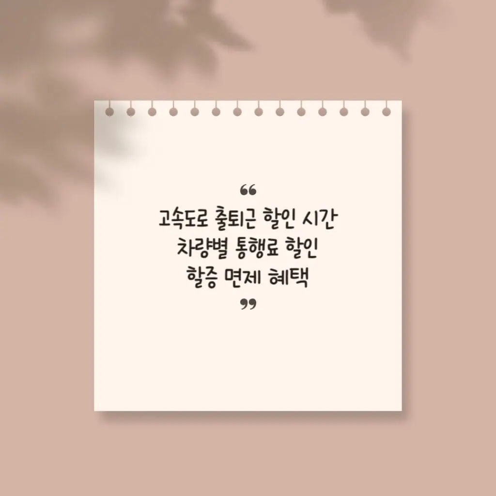 고속도로 출퇴근 할인 썸네일