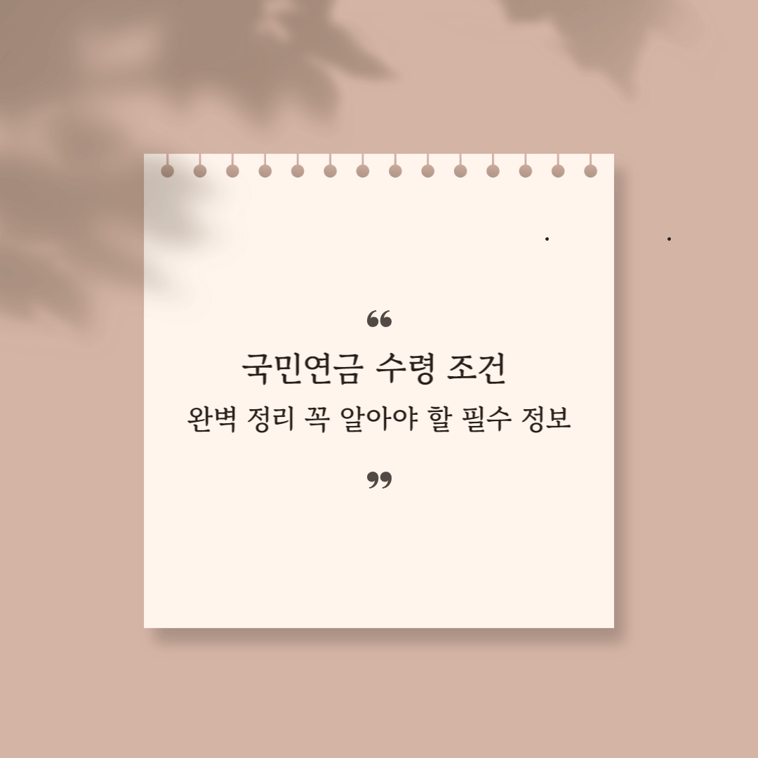 국민연금 수령 조건 썸네일