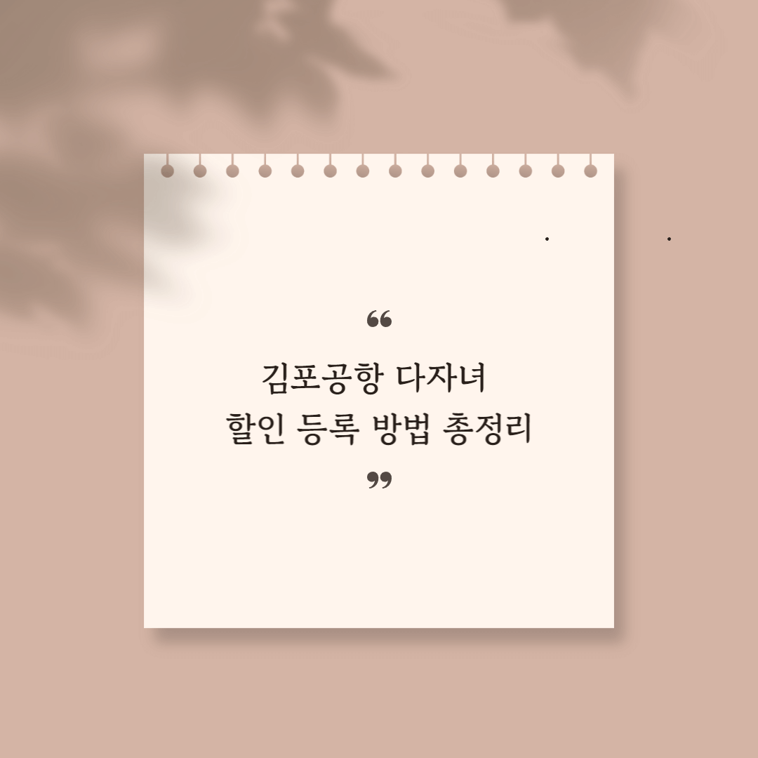 김포공항 다자녀 할인 썸네일