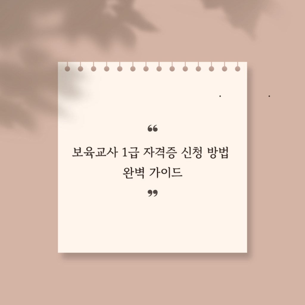 보육교사1급자격증 신청 썸네일