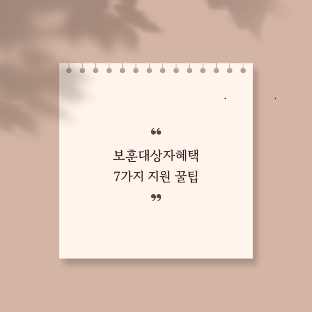 보훈대상자혜택 썸네일