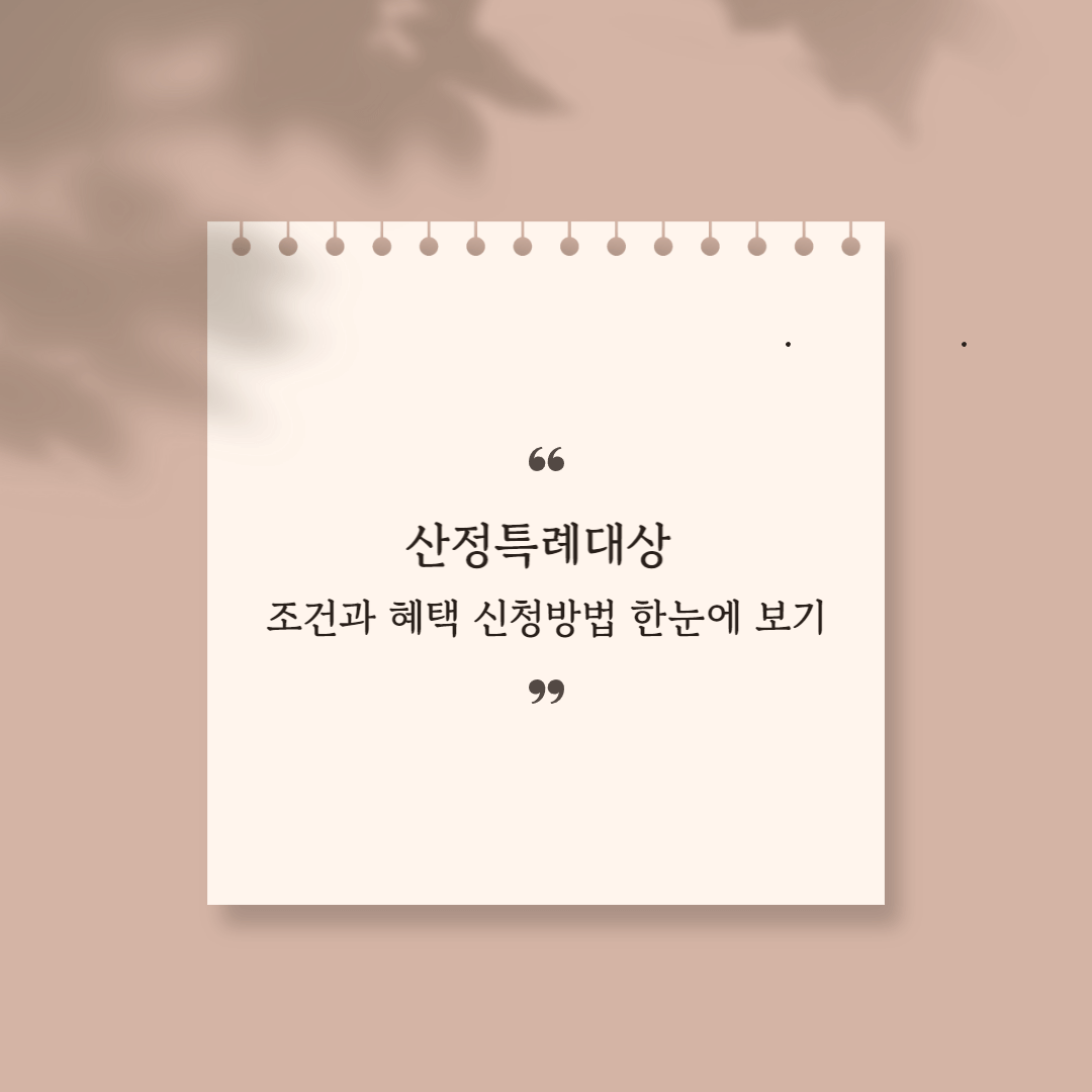 산정특례대상 썸네일