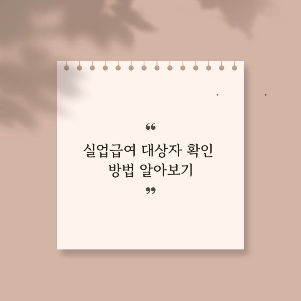 실업급여대상자확인 썸네일
