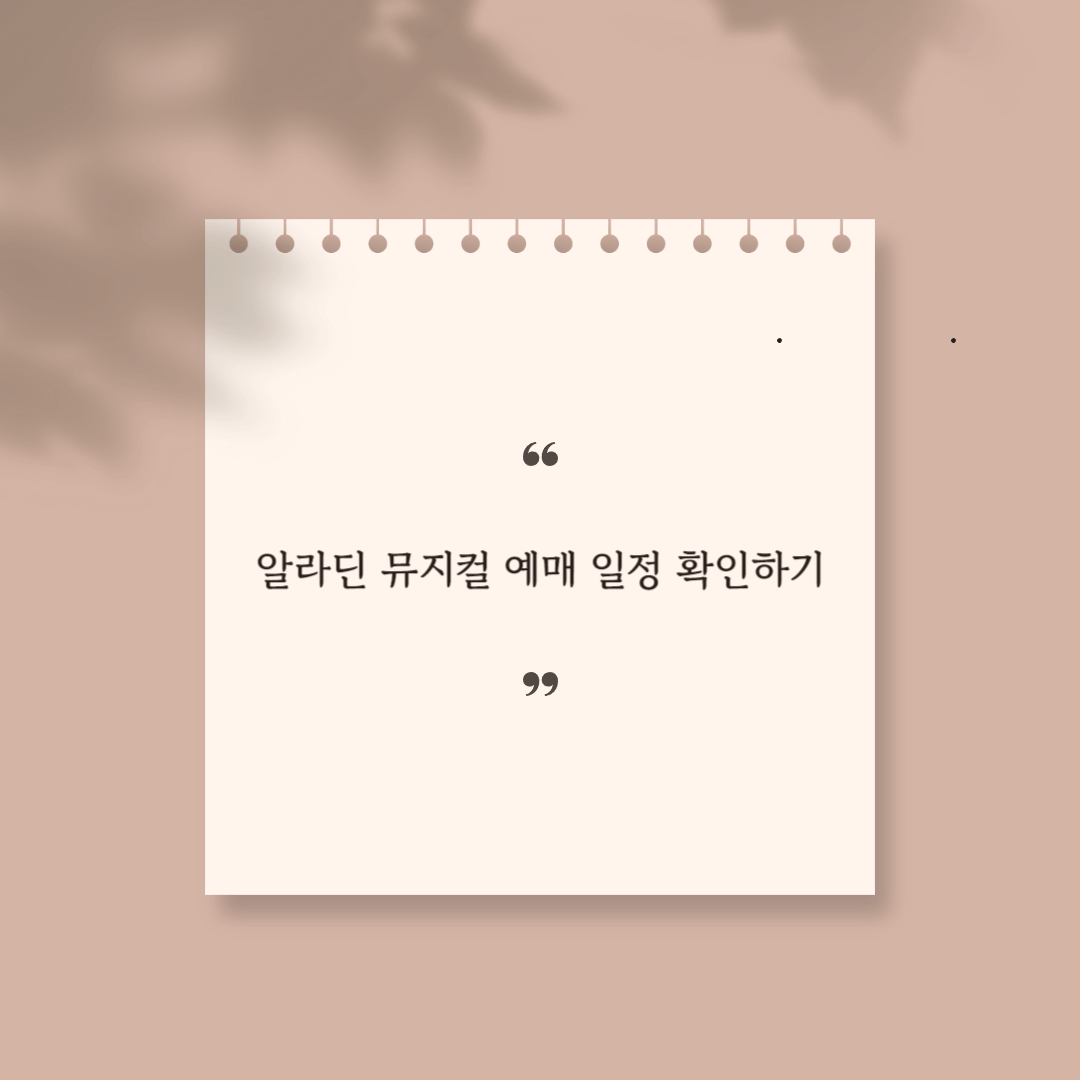 알라딘 뮤지컬 예매 일정 썸네일