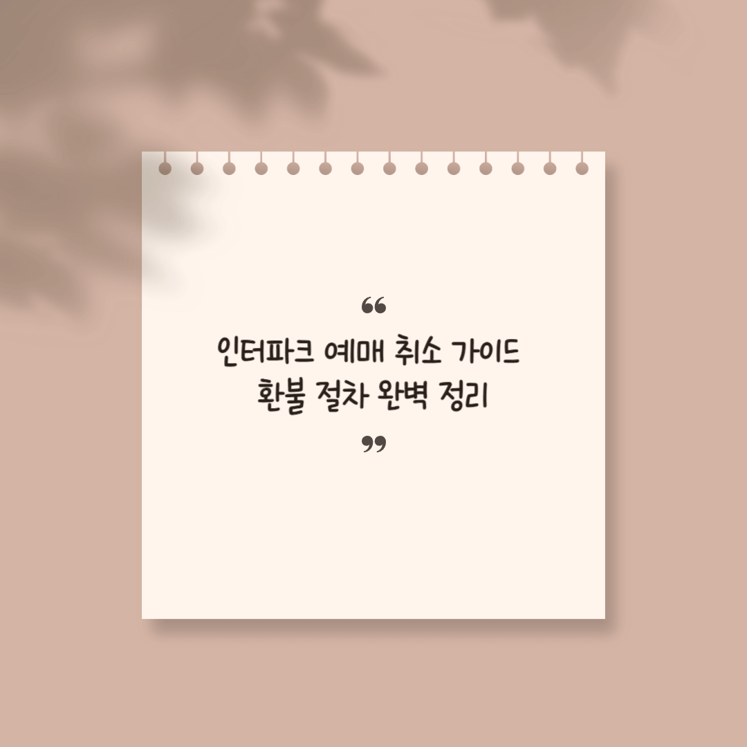 인터파크 예매 취소 썸네일