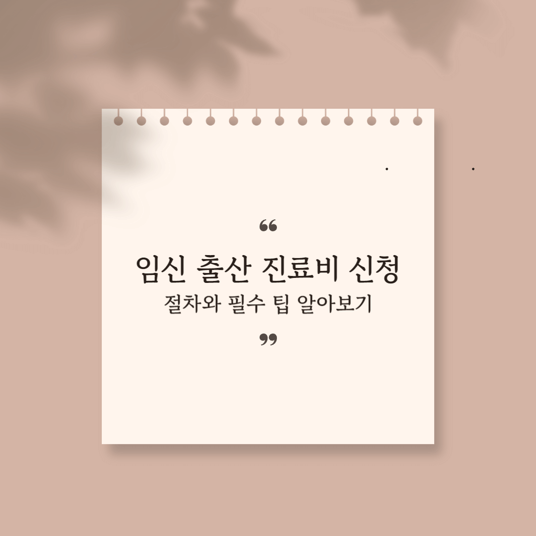 임신출산진료비신청 썸네일