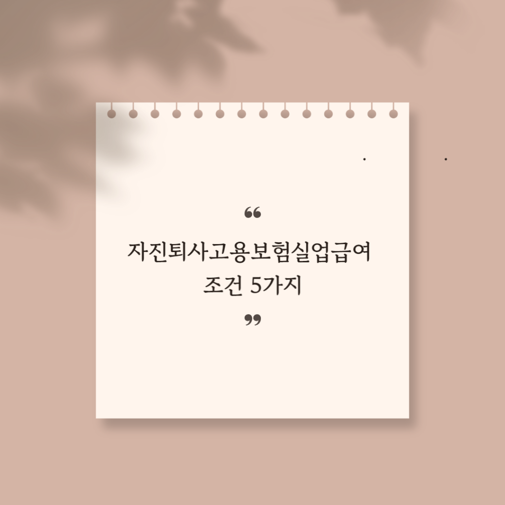 자진퇴사고용보험실업급여조건 썸네일