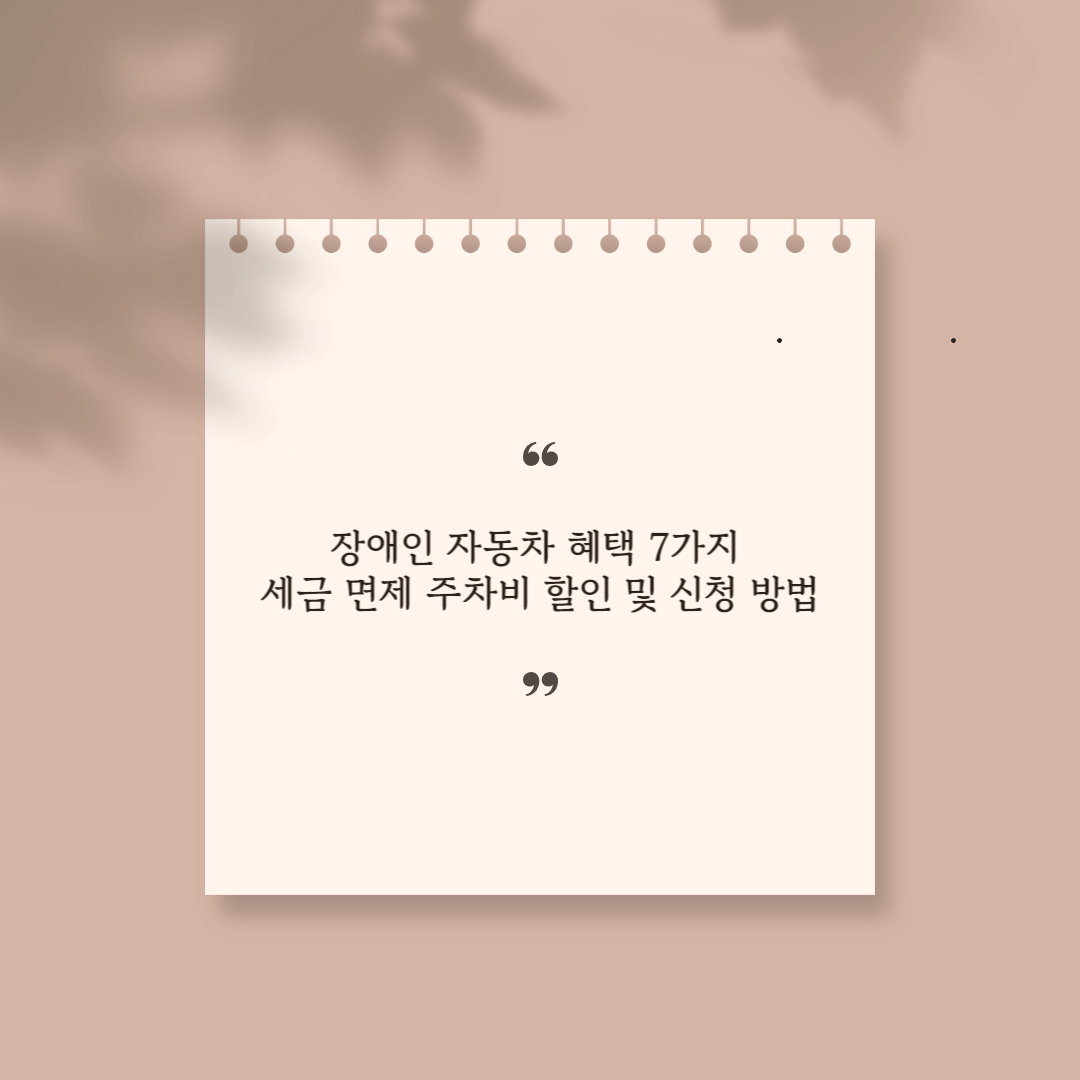 장애인 자동차 혜택 썸네일