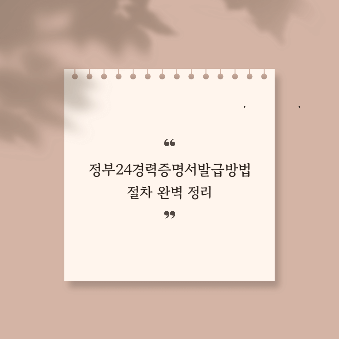 정부24경력증명서발급방법 썸네일
