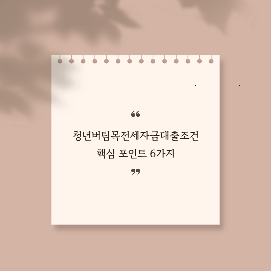 청년버팀목전세자금대출조건 썸네일