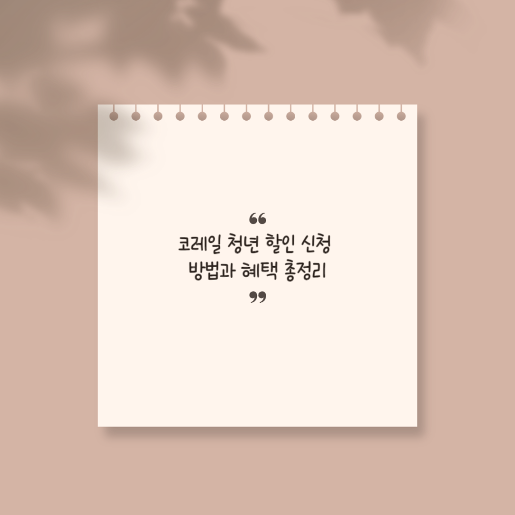 코레일 청년 할인 썸네일