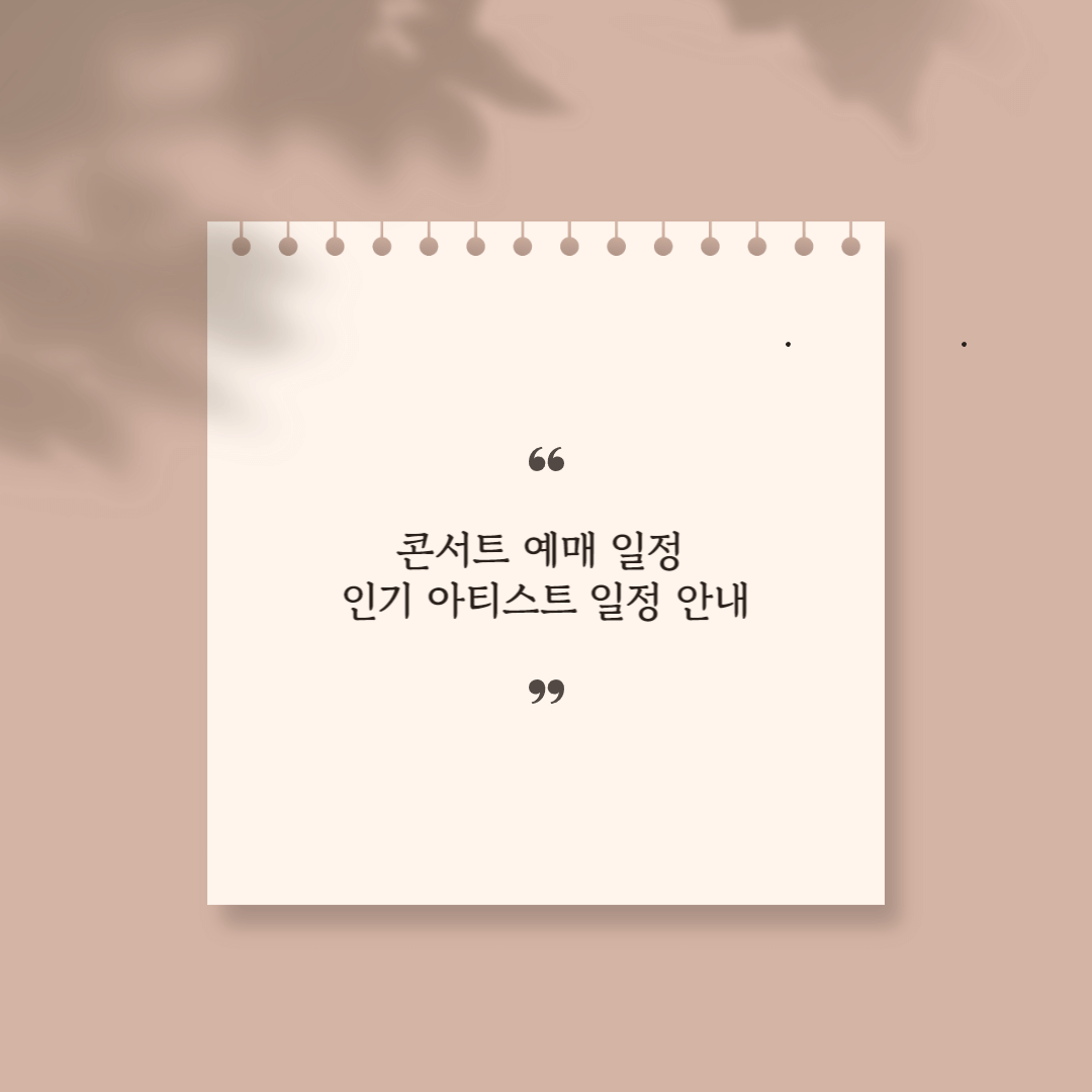 콘서트 예매 일정 썸네일