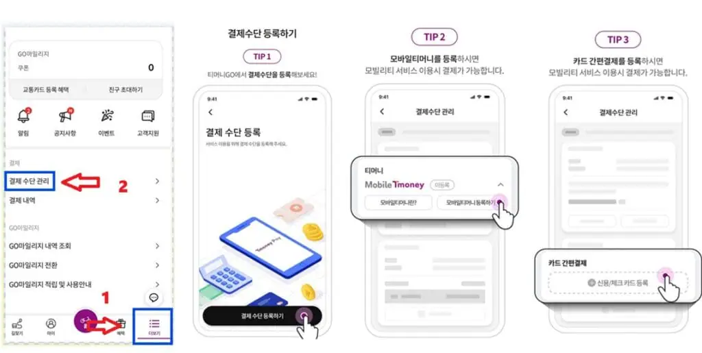 티머니고 결제 수단 등록 방법