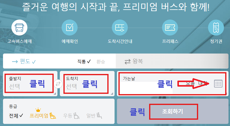 고속버스 통합예매 방법