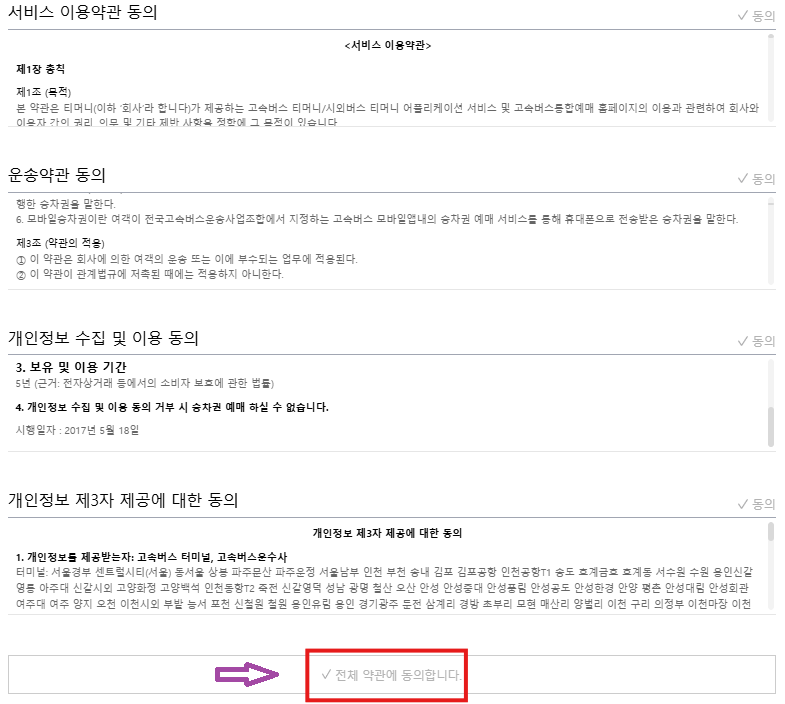 고속버스 통합예매 방법