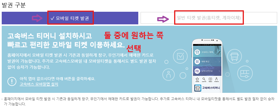 고속버스 통합예매 방법