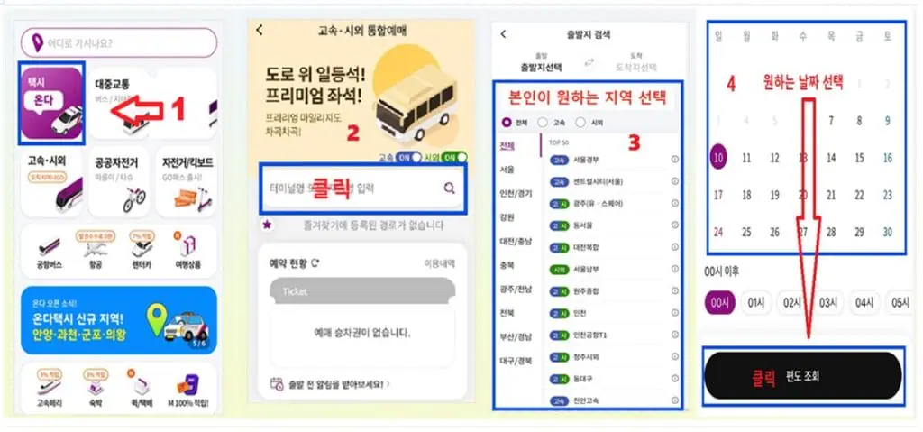 티머니고 티켓 예매 방법
