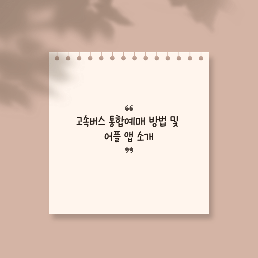 고속버스 통합예매 썸네일