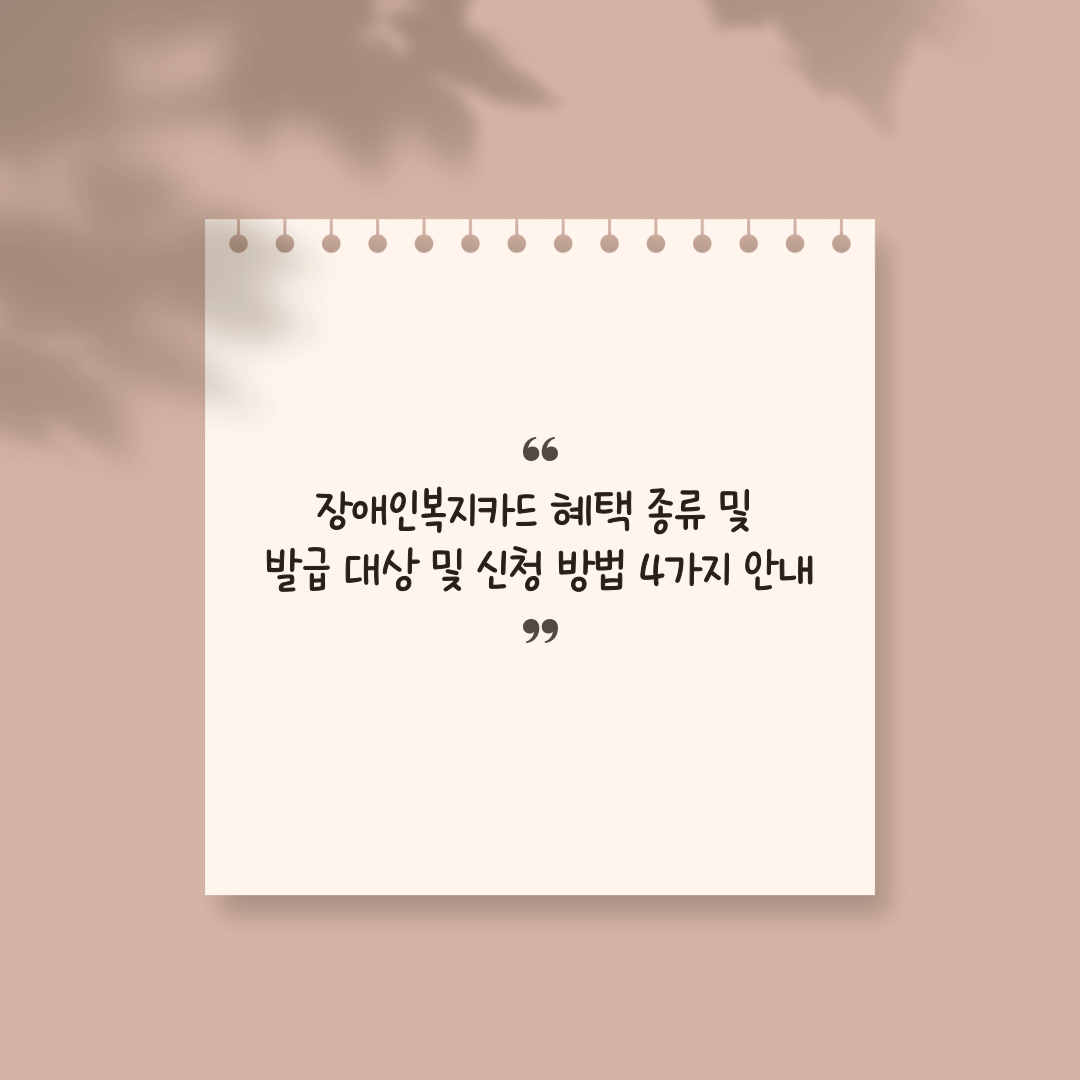 장애인복지카드 혜택 썸네일