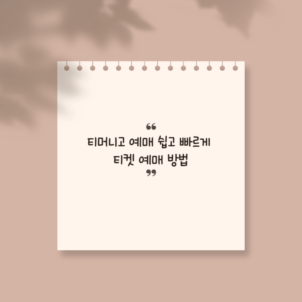 티머니고 예매 썸네일