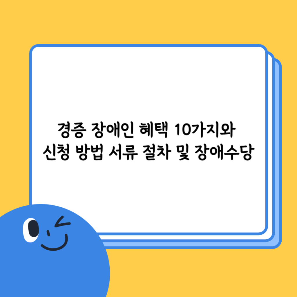 경증 장애인 혜택 썸네일