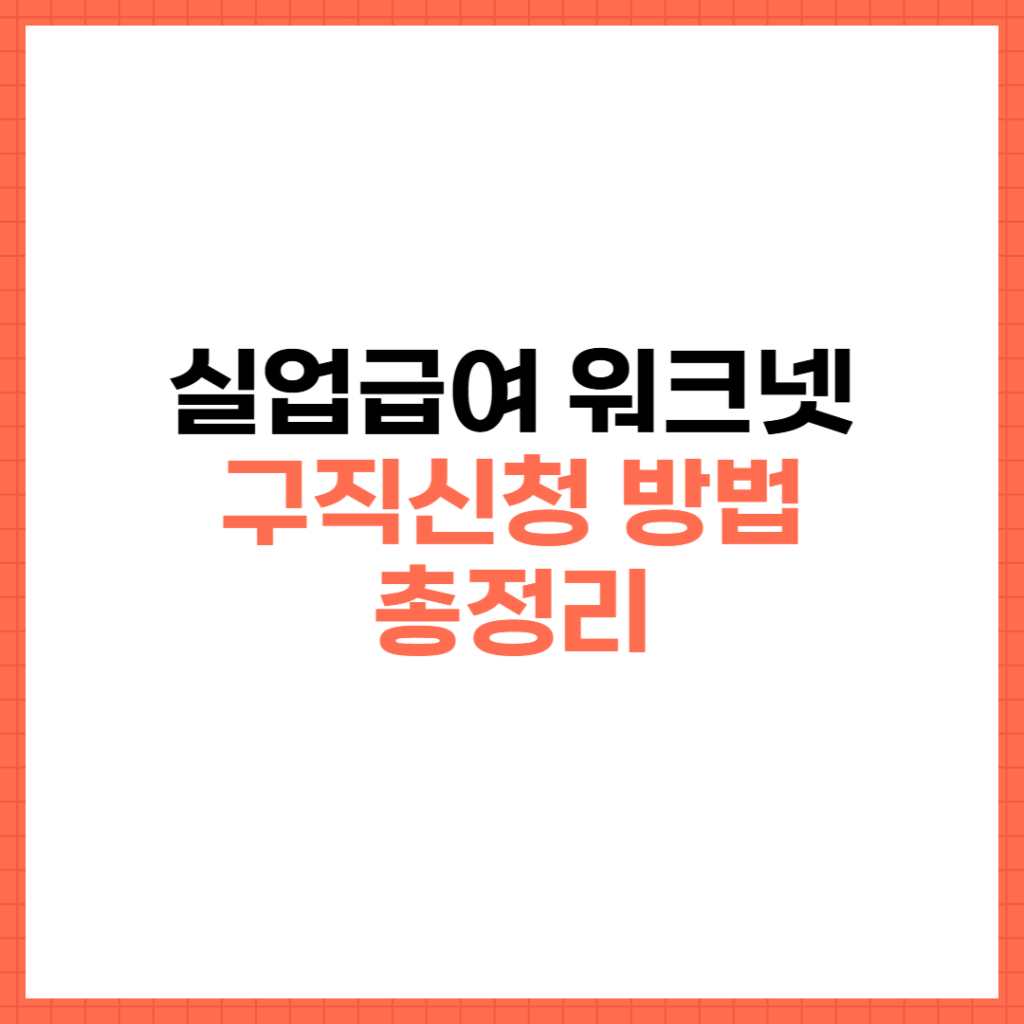 실업급여 워크넷 구직신청 썸네일